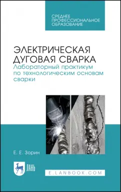 Евгений Зорин: Электрическая дуговая сварка. Лабораторный практикум. Учебное пособие