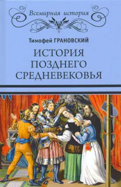 Тимофей Грановский: История позднего Средневековья