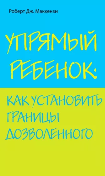 Роберт Маккензи: Упрямый ребенок: как установить границы дозволенного