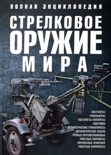 Вячеслав Ликсо: Стрелковое оружие мира. Полная энциклопедия
