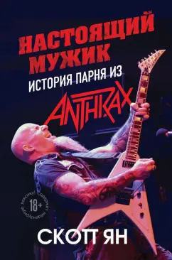 Ян Скотт: Настоящий мужик. История парня из Anthrax