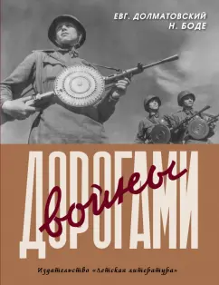 Евгений Долматовский: Дорогами войны. Стихи и фотографии