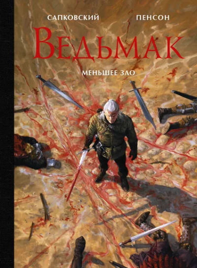 Дубова М.В., Маслова С.В.: Ведьмак. Меньшее зло с иллюстрациями Пенсона Уго