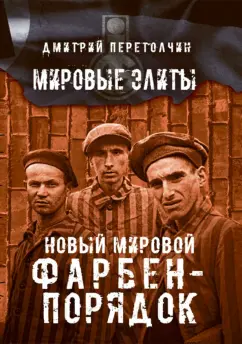 Дмитрий Перетолчин: Новый мировой Фарбен-порядок