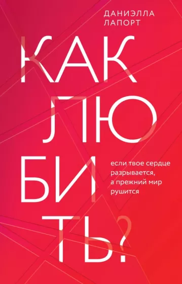 Даниэлла Лапорт: Как любить? Если твое сердце разрывается, а прежний мир рушится