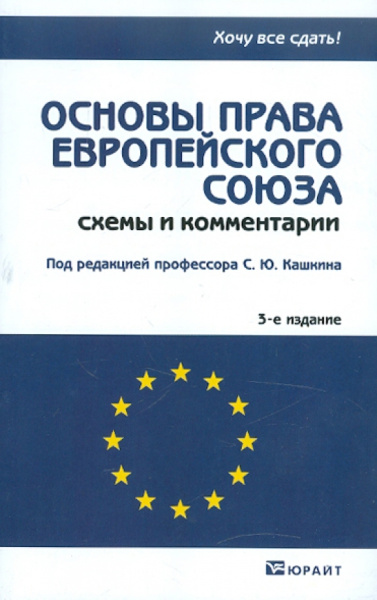 Основы права европейского союза. Схемы и комментарии