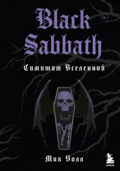 Мик Уолл: Black Sabbath. Симптом вселенной