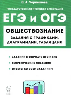 Ольга Чернышева: ЕГЭ и ОГЭ Обществознание. 9-11 классы. Задания с графиками, диаграммами и таблицами