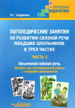 Наталия Андреева: Логопедические занятия по развитию связной речи младших школьников. Часть 3. Письменная связная речь