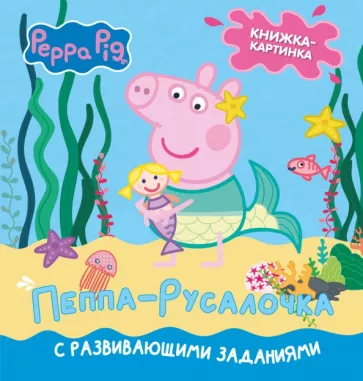 Лорен Холовейти: Свинка Пеппа. Книжка-картинка. Пеппа-русалочка