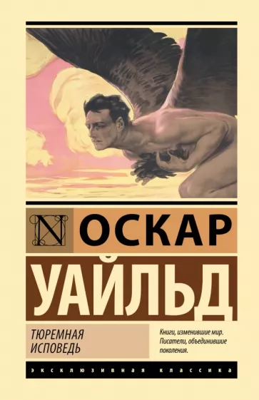 Оскар Уайльд: Тюремная исповедь