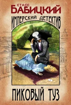 Станислав Бабицкий: Пиковый туз