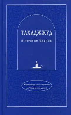 Абу Бакр`Абд Аллах бен Мухаммад бен`Убайд: Тахаджжуд и ночные бдения