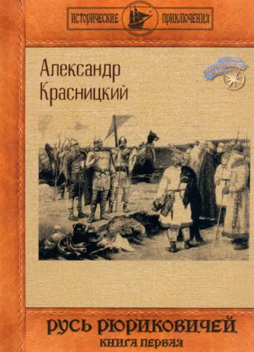 Красницкий Александр: Русь Рюриковичей. Книга 1