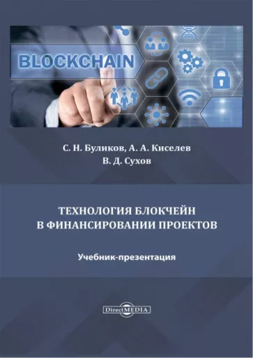 Буликов, Киселев, Сухов: Технология блокчейн в финансировании проектов. Учебник-презентация