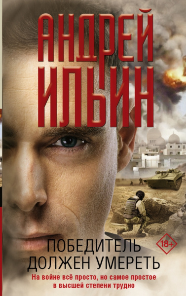 Андрей Ильин: Победитель должен умереть
