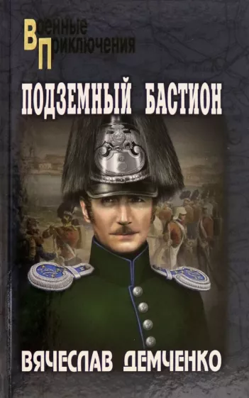 Вячеслав Демченко: Подземный бастион