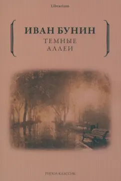 Иван Бунин: Темные аллеи