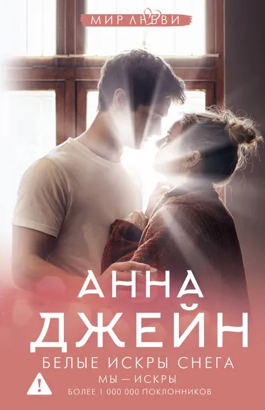 Джейн Анна: Белые искры снега