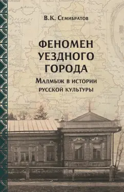 Владимир Семибратов: Феномен уездного города Малмыж в истории русской культуры