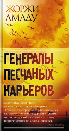 Жоржи Амаду: Генералы песчаных карьеров