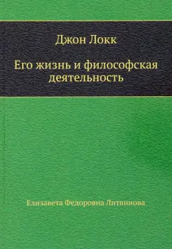 Елизавета Литвинова: Джон Локк. Его жизнь и философская деятельность