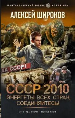 Алексей Широков: СССР 2010. Энергеты всех стран соединяйтесь!