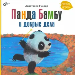 Анастасия Гундер: Панда Бамбу и добрые дела