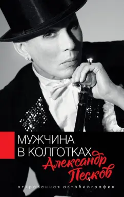 Александр Песков: Мужчина в колготках