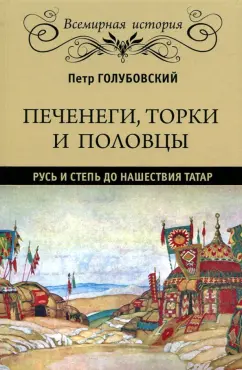 Петр Голубовский: Печенеги, торки и половцы. Русь и Степь до нашествия татар