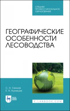 Сеннов, Кузнецов: Географические особенности лесоводства. Учебное пособие для СПО