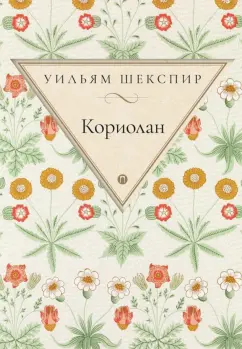 Уильям Шекспир: Кориолан