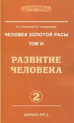 Секлитова, Стрельникова: Человек золотой расы. Том 6. Развитие человека. Часть 2