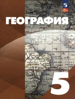 Максимов, Герасимова, Неклюкова: География. 5 класс. Учебное пособие. ФГОС