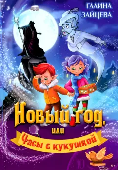 Галина Зайцева: Новый год, или Часы с кукушкой. Детский детектив с элементами фэнтази