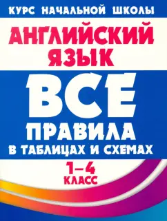Ирина Сидорова: Английский язык. 1-4 классы. Все правила в таблицах и схемах