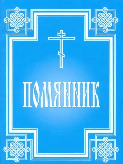 Помянник