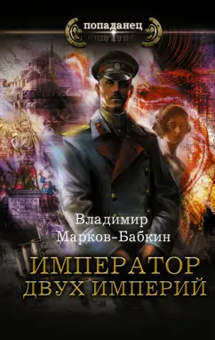 Владимир Маркин-Бабкин: Император двух Империй