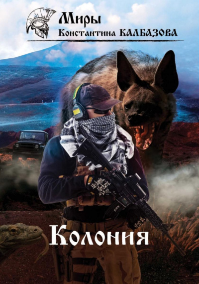Константин Калбазов: Колония