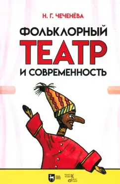 Надежда Чеченева: Фольклорный театр и современность. Учебно-методическое пособие