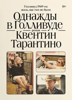Квентин Тарантино: Однажды в Голливуде