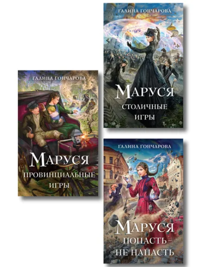 Гончарова Галина Дмитриевна: Комплект из 3 книг (Маруся. Попасть — не напасть + Маруся. Провинциальные игры + Маруся. Столичные игры)