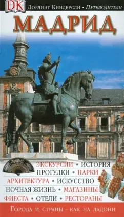 Мадрид. Путеводитель
