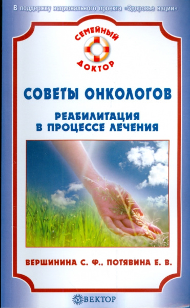 Вершинина, Потявина: Советы онкологов:  реабилитация в процессе лечения
