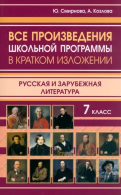 Смирнова, Козлова: Все произведения школьной программы в кратком изложении. Русская и зарубежная литература. 7 класс