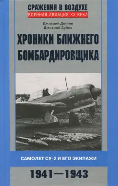 Дегтев, Зубов: Хроники ближнего бомбардировщика