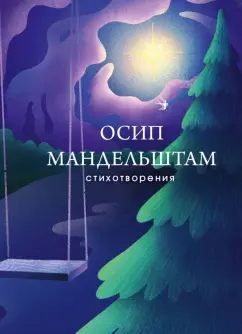 Осип Мандельштам: Стихотворения