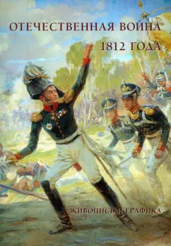 Отечественная война 1812 года. Живопись и графика