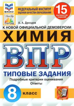 Андрей Дроздов: ВПР ФИОКО. Химия. 8 класс. Типовые задания. 15 вариантов. ФГОС