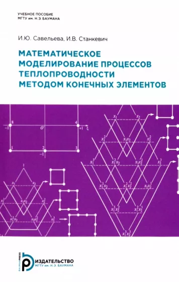 Савельева, Станкевич: Математическое моделирование процессов теплопроводности методом конечных элементов